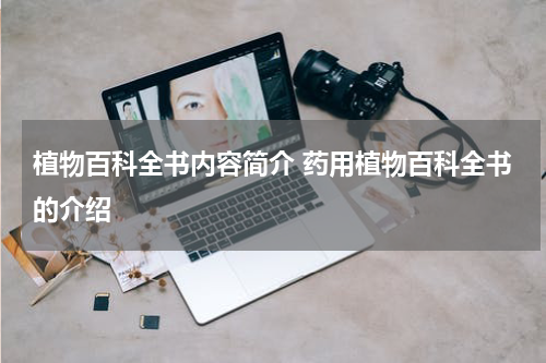 植物百科全书内容简介 药用植物百科全书的介绍