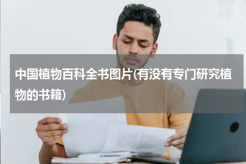 中国植物百科全书图片(有没有专门研究植物的书籍)