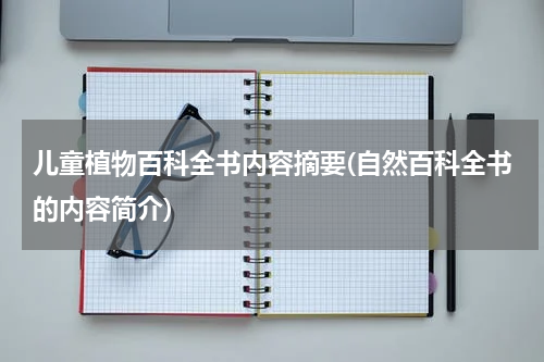 儿童植物百科全书内容摘要(自然百科全书的内容简介)