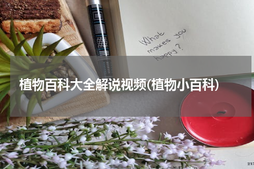 植物百科大全解说视频(植物小百科)