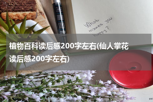 植物百科读后感200字左右(仙人掌花 读后感200字左右)