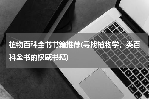 植物百科全书书籍推荐(寻找植物学,类百科全书的权威书籍)