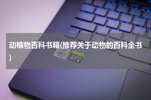动植物百科书籍(推荐关于动物的百科全书)