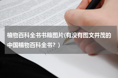 植物百科全书书籍图片(有没有图文并茂的中国植物百科全书?)
